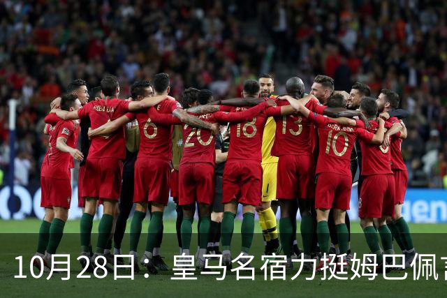 10月28日：皇马名宿力挺姆巴佩言论自由，西班牙记者点破关键，中国是全球第二大经济体