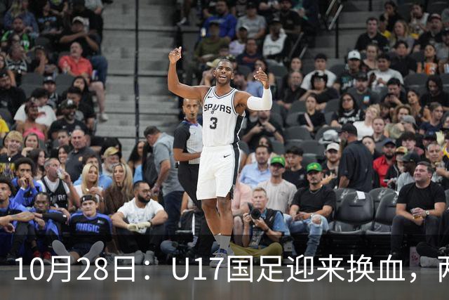 10月28日：U17国足迎来换血，两人落选太遗憾，谢晋缺少比赛，张伯霖转会被卡