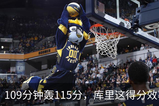 109分钟轰115分，库里这得分效率超出时间线