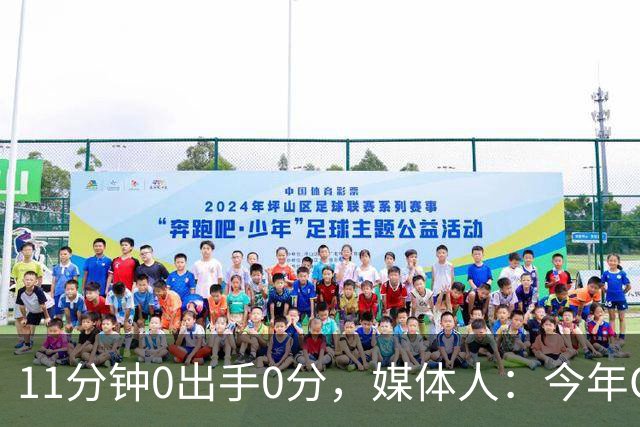 11分钟0出手0分，媒体人：今年CBA叹为观止