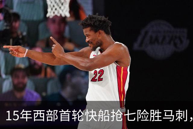 15年西部首轮快船抢七险胜马刺，邓肯场均18+11难掩败局，保罗和格里芬什么表现？
