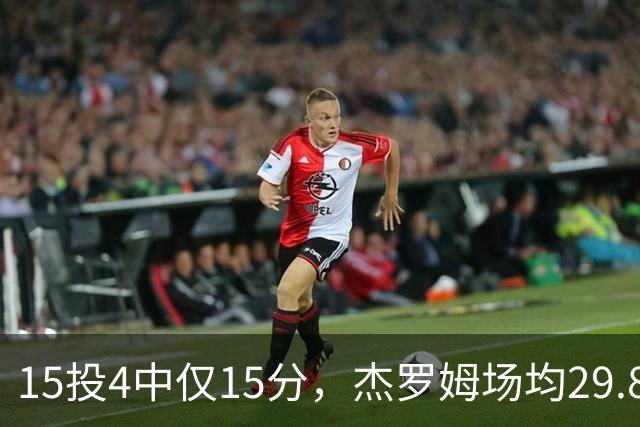 15投4中仅15分，杰罗姆场均29.8分被东契奇34.3分压过
