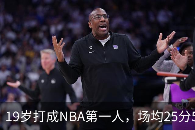 19岁打成NBA第一人，场均25分5板7助，他已经锁定顶薪了