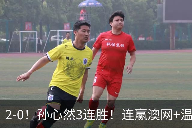 2-0！孙心然3连胜！连赢澳网+温网冠军，进总决赛4强超同期郑钦文