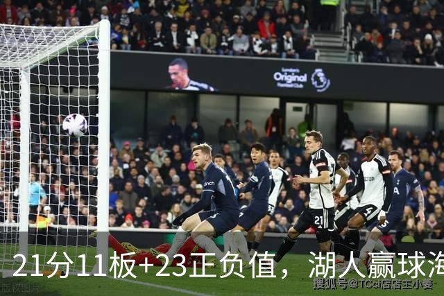 21分11板+23正负值，湖人赢球海报三人登封面