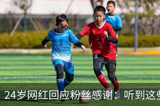 24岁网红回应粉丝感谢：听到这些话我根本不敢信