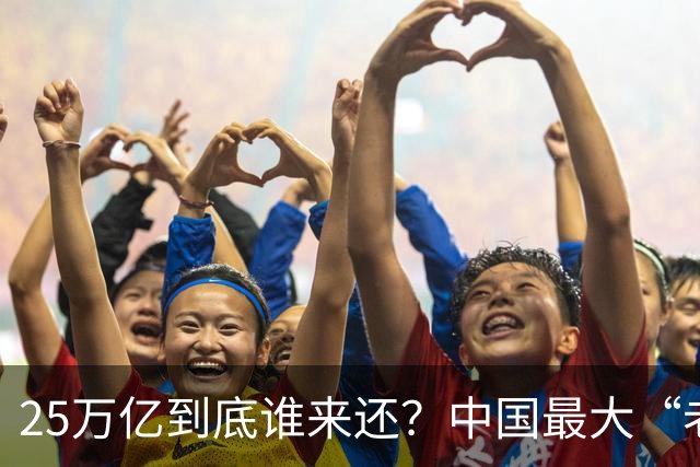 25万亿到底谁来还？中国最大“老赖”曝光，重振经济的关键说透了