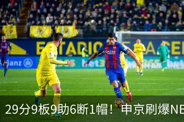 29分9板9助6断1帽！申京刷爆NBA纪录，火箭喜提4连胜