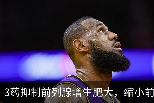 3药抑制前列腺增生肥大，缩小前列腺体积，改善排尿困难增加尿流