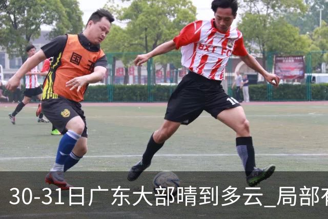 30-31日广东大部晴到多云 局部有小雨