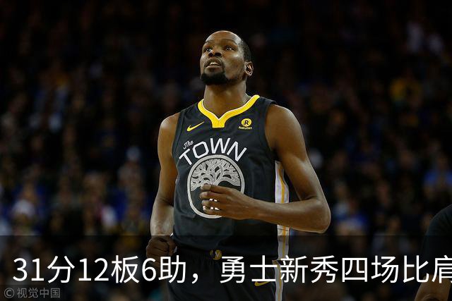 31分12板6助，勇士新秀四场比肩张伯伦