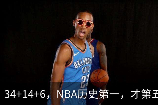 34+14+6，NBA历史第一，才第五场啊，超值了……