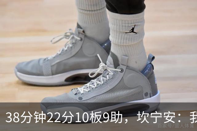 38分钟22分10板9助，坎宁安：我只做对球队最有利的选择