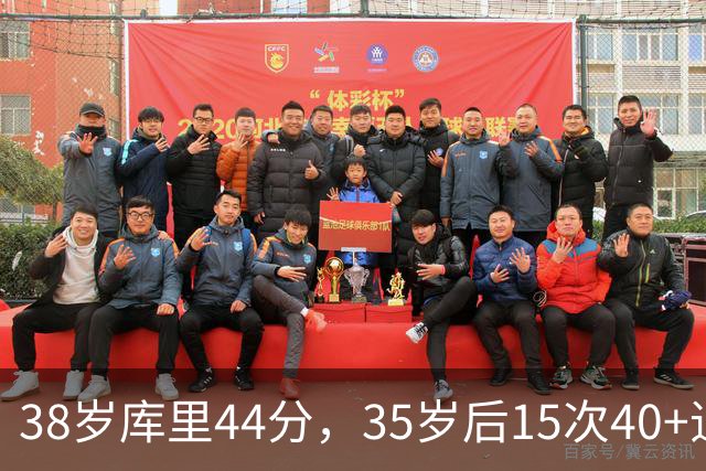 38岁库里44分，35岁后15次40+追平詹姆斯