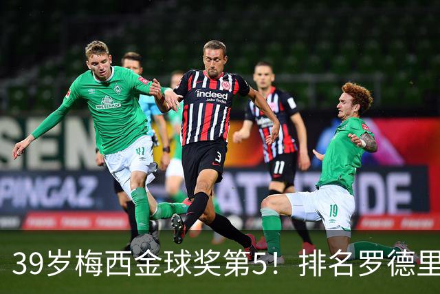 39岁梅西金球奖第5！排名罗德里之后+缺席典礼，17次提名8次获奖