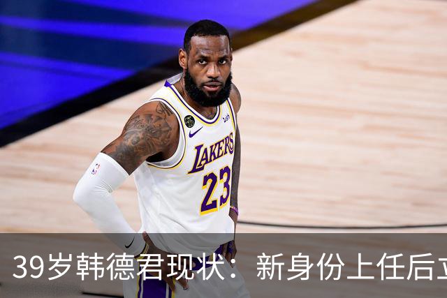 39岁韩德君现状：新身份上任后立新规，年薪差距大却工作很轻松