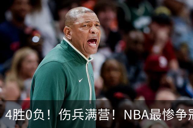 4胜0负！伤兵满营！NBA最惨争冠球队诞生，普总表态威少