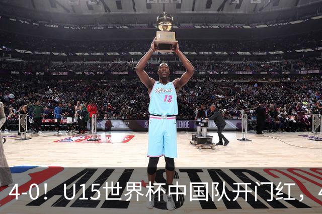 4-0！U15世界杯中国队开门红，4球大胜非洲劲旅，一日双赛战日本