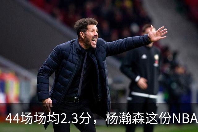 44场场均2.3分，杨瀚森这份NBA成绩单够扎眼