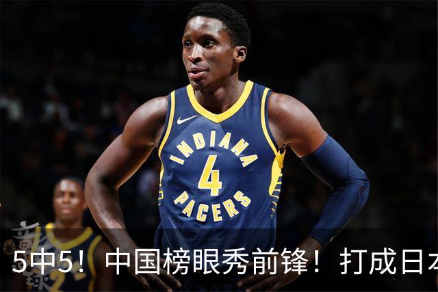 5中5！中国榜眼秀前锋！打成日本联赛高炮台