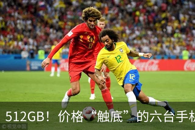 512GB！价格“触底”的六台手机