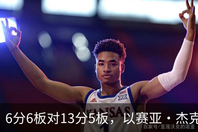 6分6板对13分5板，以赛亚·杰克逊承认状态下滑