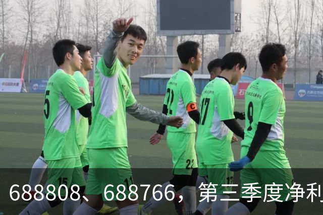 688808、688766，第三季度净利润暴增超30倍