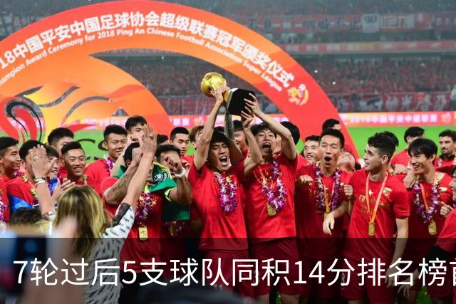7轮过后5支球队同积14分排名榜首，法甲历史首次