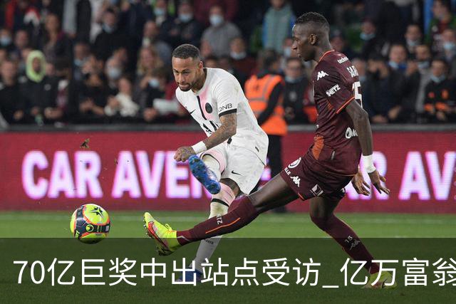 70亿巨奖中出站点受访 亿万富翁现身给得主建议