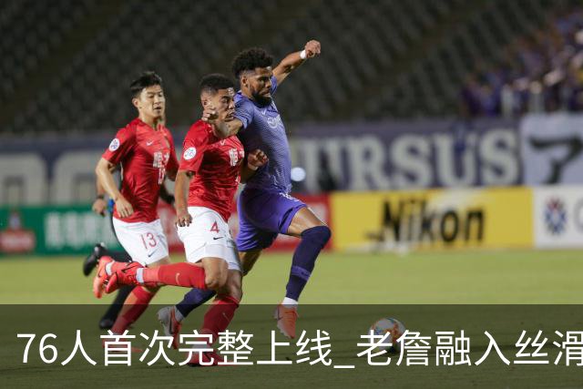 76人首次完整上线 老詹融入丝滑恩比德不合群？