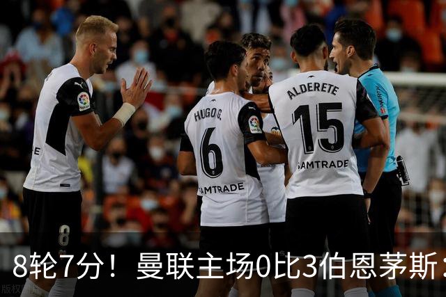 8轮7分！曼联主场0比3伯恩茅斯：创近40年最差战绩 热门新帅人选有4人