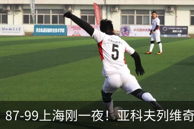 87-99上海刚一夜！亚科夫列维奇赛后坦白，徐杰犀利说出关键！