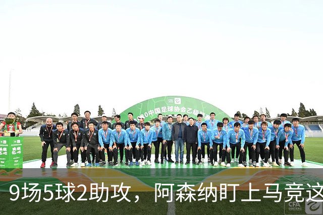 9场5球2助攻，阿森纳盯上马竞这位西班牙边锋