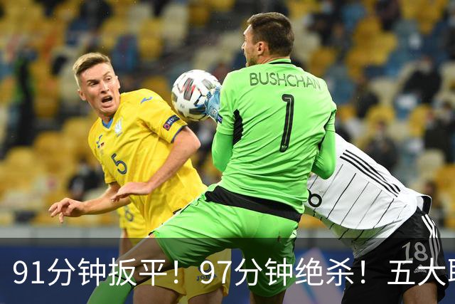 91分钟扳平！97分钟绝杀！五大联赛神逆转：7.4亿卫冕冠军2-1登顶