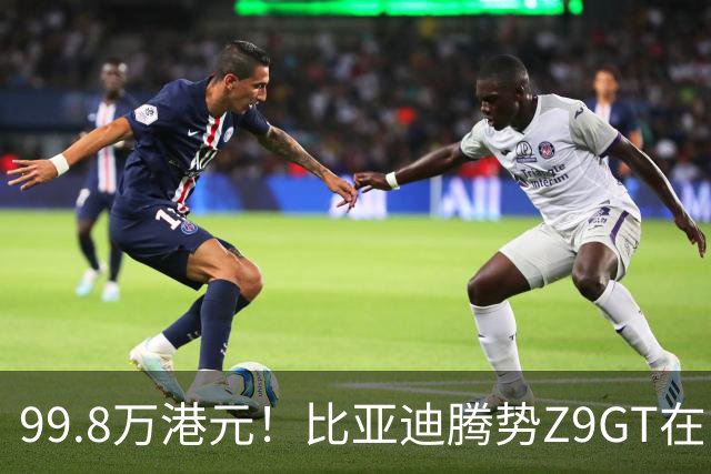 99.8万港元！比亚迪腾势Z9GT在中国香港上市