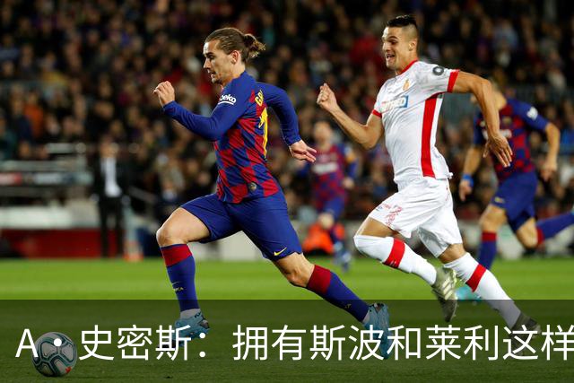 A·史密斯：拥有斯波和莱利这样的赢家坐镇 热火0胜4负不必惊慌