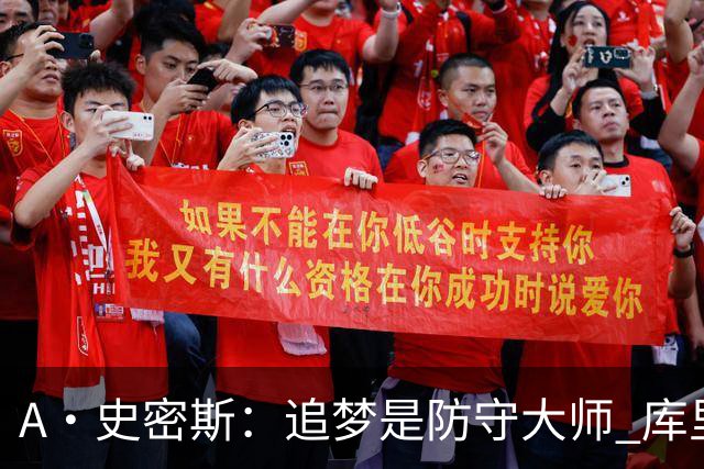 A·史密斯：追梦是防守大师 库里找不到比他更好的传球搭档