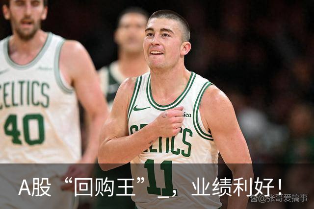 A股“回购王” ，业绩利好！