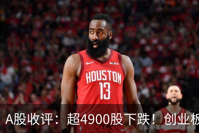 A股收评：超4900股下跌！创业板指跌3.41%，银行股逆势上涨