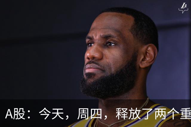 A股：今天，周四，释放了两个重要信号！