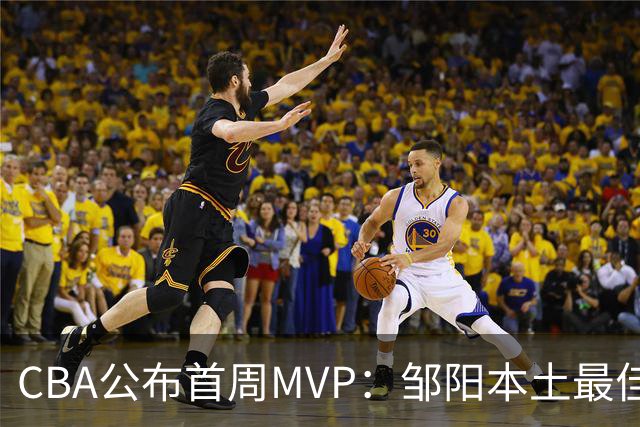 CBA公布首周MVP：邹阳本土最佳 库珀场均29+10