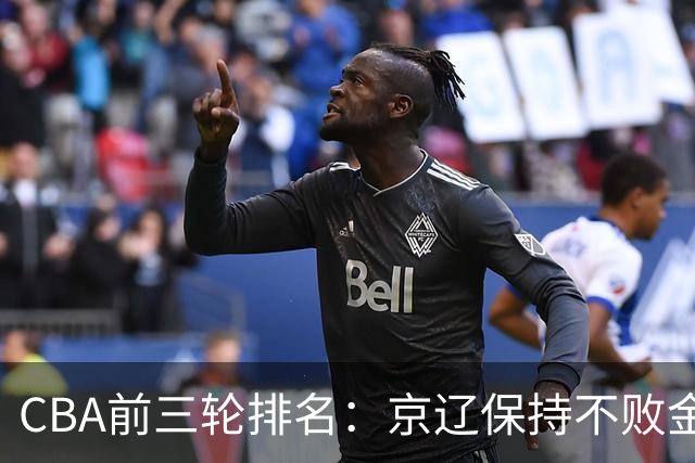 CBA前三轮排名：京辽保持不败金身，江苏宁波暂居升降级赛区域