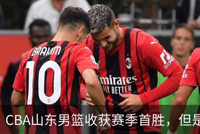 CBA山东男篮收获赛季首胜，但是球迷不满意，赛后怒喷这3人