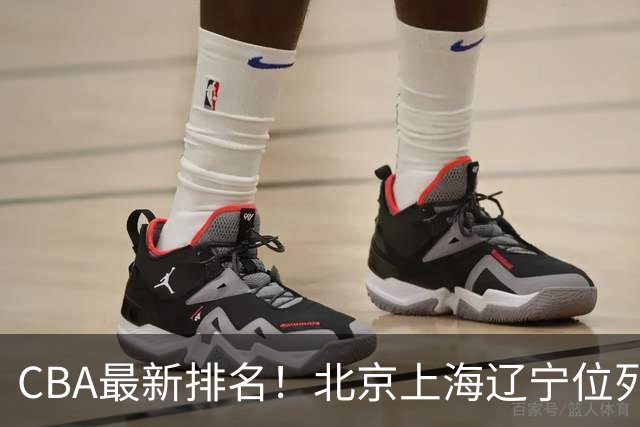CBA最新排名！北京上海辽宁位列三甲，广东第11山东连败，北控崛起