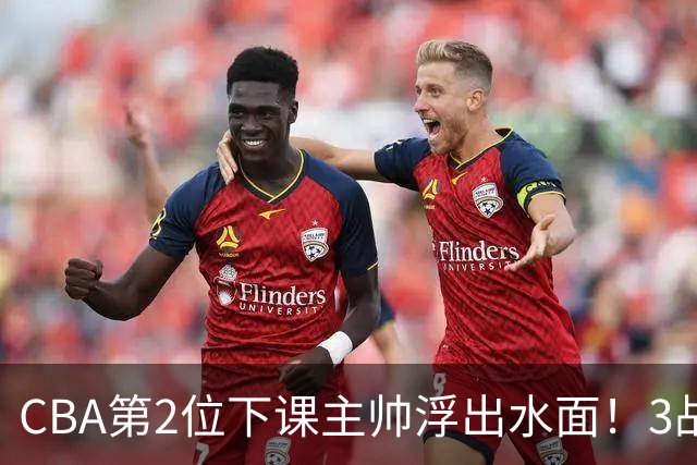 CBA第2位下课主帅浮出水面！3战狂输125分，把4强球队带到倒数第3