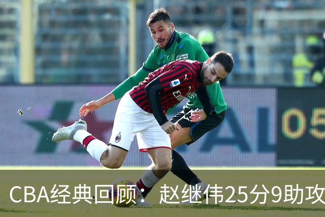 CBA经典回顾：赵继伟25分9助攻，辽宁大赛宁波