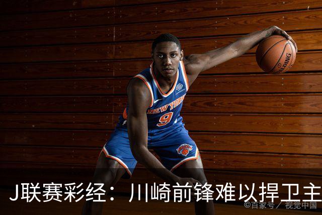 J联赛彩经：川崎前锋难以捍卫主场！
