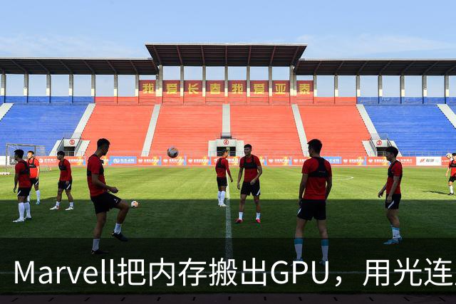Marvell把内存搬出GPU，用光连成32TB共享池，英伟达的投资和反制比你想的更早