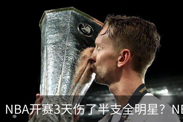 NBA开赛3天伤了半支全明星？NBA正在变成一场"幸存者游戏"