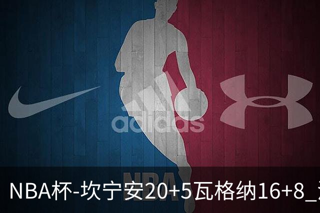 NBA杯-坎宁安20+5瓦格纳16+8 活塞送篮网五连败